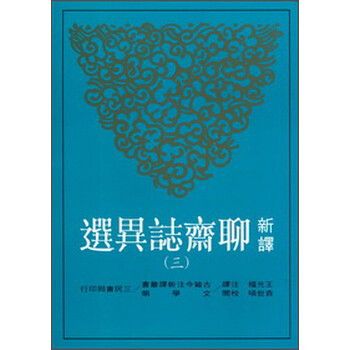 聊齋志異