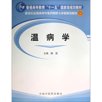 溫病學(xué)/普通高等教育“十一五”國家級規(guī)劃教材簡介，目錄書摘