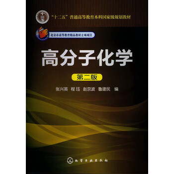 “十二五”普通高等教育本科國家級規(guī)劃教材：高分子化學（第2版）簡介，目錄書摘