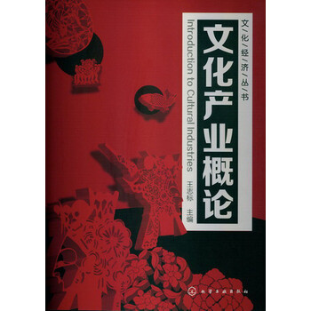 文化產(chǎn)業(yè)概論