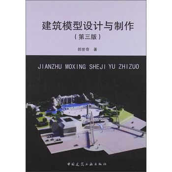 建筑模型制作