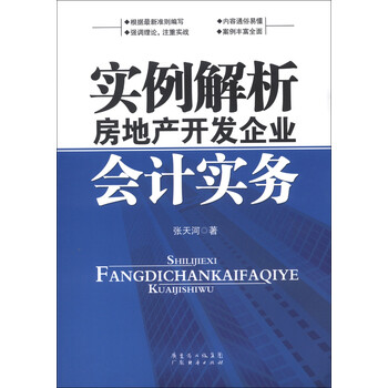 房地產(chǎn)開發(fā)企業(yè)會計實務