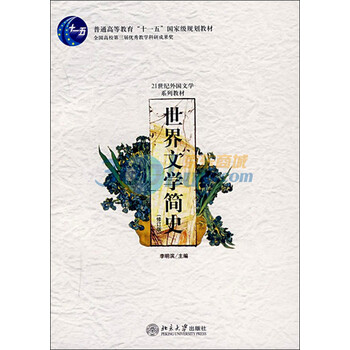 世界文學(xué)簡(jiǎn)史（修訂版）/普通高等教育“十一五”國(guó)家級(jí)規(guī)劃教材·21世紀(jì)外國(guó)文學(xué)系列簡(jiǎn)介，目錄書摘