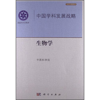 中國(guó)學(xué)科發(fā)展戰(zhàn)略