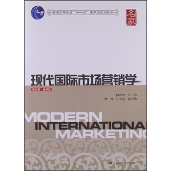 現(xiàn)代國際市場營銷學(xué)（第3版）（通用版）/普通高等教育“十一五”國家級規(guī)劃教材簡介，目錄書摘