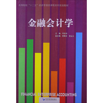 金融會(huì)計(jì)學(xué)