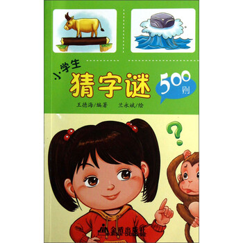 小學(xué)生猜字謎500則