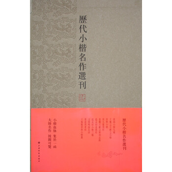 歷代小楷名作