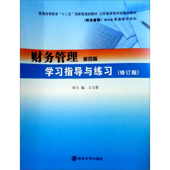 普通高等教育“十二五”國家級教材：財務(wù)管理（第4版）學(xué)習(xí)指導(dǎo)與練習(xí)（修訂版）簡介，目錄書摘