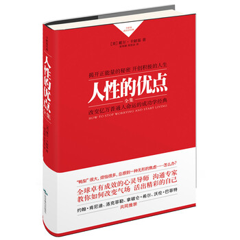 卡耐基人性的優(yōu)點