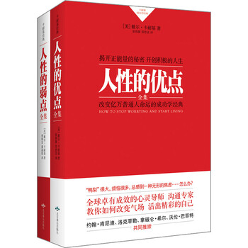 卡耐基人性的優(yōu)點(diǎn)