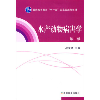水產(chǎn)動(dòng)物病害學(xué)（第2版）/普通高等教育“十一五”國(guó)家級(jí)規(guī)劃教材簡(jiǎn)介，目錄書摘
