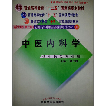 中醫(yī)內(nèi)科學(xué)（供中醫(yī)類專業(yè)用）（新世紀(jì)第2版）/普通高等教育“十一五”國(guó)家級(jí)規(guī)劃教材簡(jiǎn)介，目錄書(shū)摘
