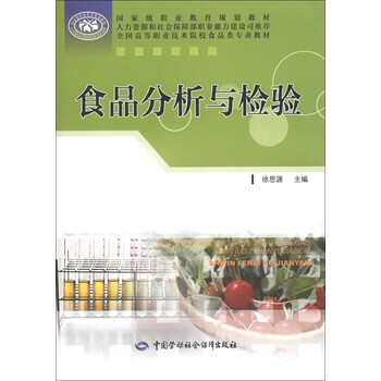 國家級職業(yè)教育規劃教材·全國高等職業(yè)技術(shù)院校食品類(lèi)專(zhuān)業(yè)教材：食品分析與檢驗簡(jiǎn)介，目錄書(shū)摘