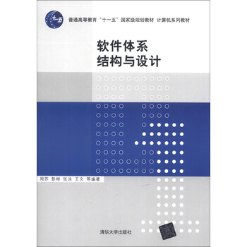 普通高等教育“十一五”國家級(jí)規(guī)劃教材·計(jì)算機(jī)系列教材：軟件體系結(jié)構(gòu)與設(shè)計(jì)簡介，目錄書摘
