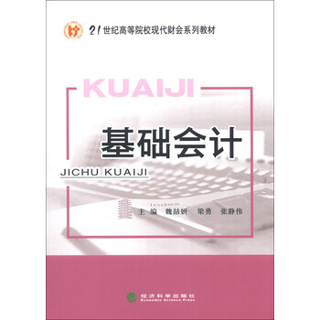 基礎(chǔ)會(huì)計(jì)教材