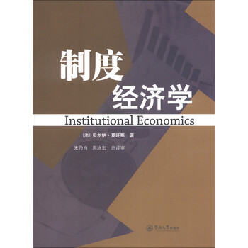 制度經(jīng)濟(jì)學(xué)