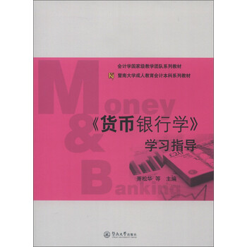 會計學(xué)國家級教學(xué)團隊系列教材·暨南大學(xué)成人教育會計本科系列教材：《貨幣銀行學(xué)》學(xué)習(xí)指導(dǎo)簡介，目錄書摘