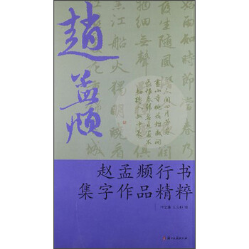 趙孟俯行書