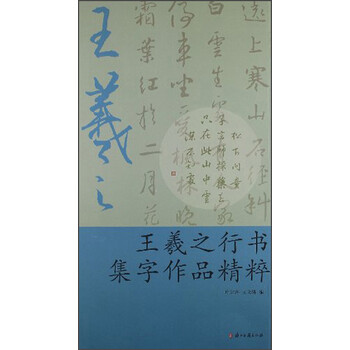 王羲之行書