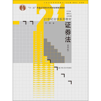 證券法（第4版）/“十二五”普通高等教育本科國家級規(guī)劃教材·21世紀法學(xué)系列教材簡介，目錄書摘