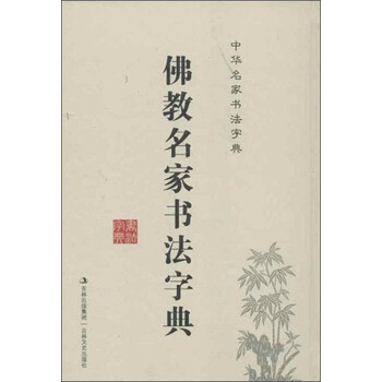 中國書法字典