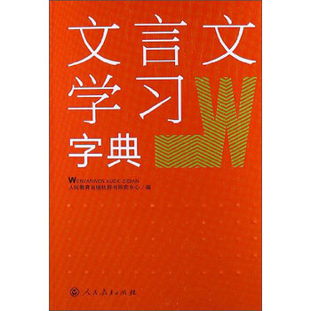 文言文學(xué)習(xí)字典