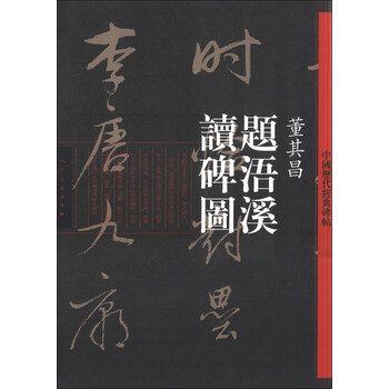 歷代碑帖