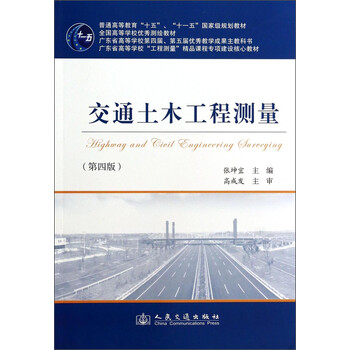交通土木工程測(cè)量（第四版）/普通高等教育“十五”、“十一五”國(guó)家級(jí)規(guī)劃教材簡(jiǎn)介，目錄書(shū)摘