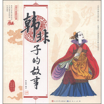中國(guó)古代思想家的故事