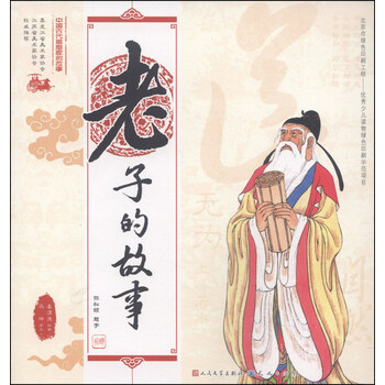 中國古代思想家的故事