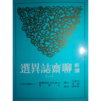 聊齋志異