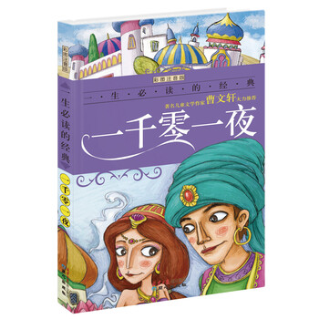 一千零一夜注音