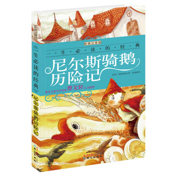 尼爾斯騎鵝歷險(xiǎn)記