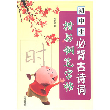 初中生必背古詩詞楷書字帖