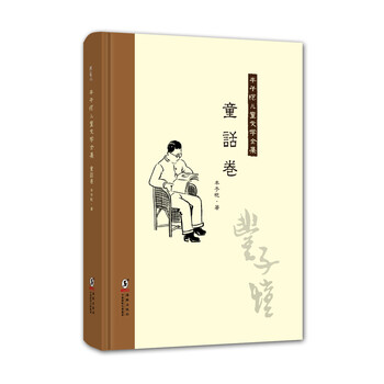 豐子愷兒童文學(xué)全集