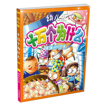十萬個為什么幼兒版