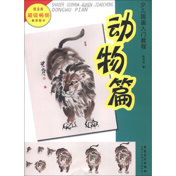 少兒國畫入門教程