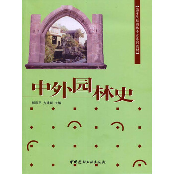 中外園林史