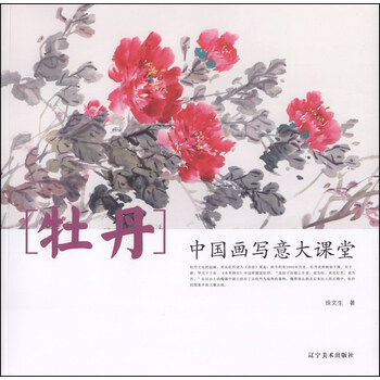 畫(huà)寫(xiě)意牡丹