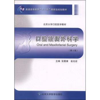 口腔頜面外科學(xué)（第2版）/普通高等教育“十一五”國家級規劃教材·北京大學(xué)口腔醫學(xué)教材簡(jiǎn)介，目錄書(shū)摘