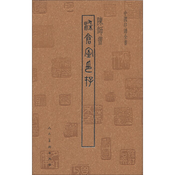 中國印譜全書