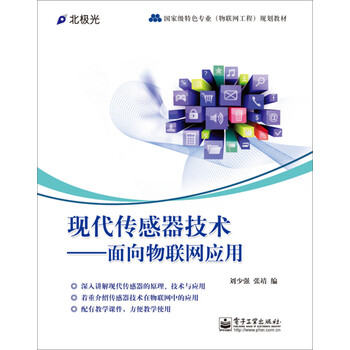 現(xiàn)代傳感器技術(shù)