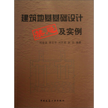 建筑地基基礎(chǔ)