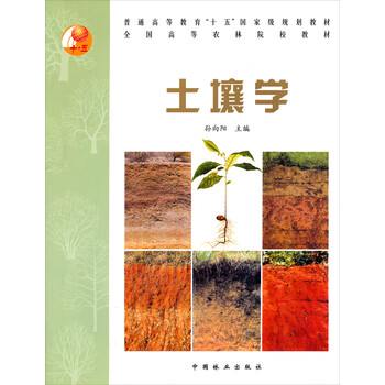 普通高等教育“十五”國家級規(guī)劃教材·全國高等農(nóng)林院校教材：土壤學(xué)簡介，目錄書摘