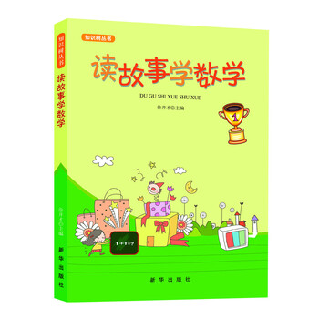 書故事數(shù)學