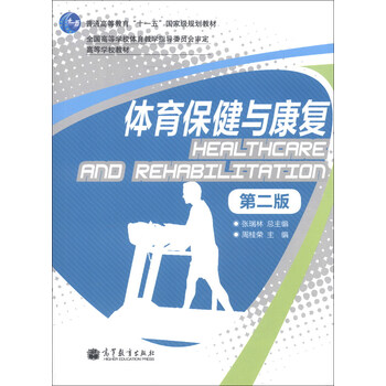體育保健與康復（第2版）/普通高等教育“十一五”國家級規(guī)劃教材·高等學校教材簡介，目錄書摘