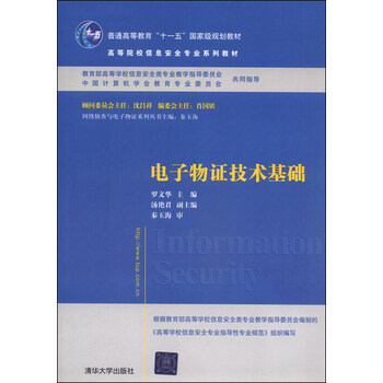 電子物證技術(shù)基礎(chǔ)/高等院校信息安全專業(yè)系列教材·普通高等教育“十一五”國(guó)家級(jí)規(guī)劃教材簡(jiǎn)介，目錄書(shū)摘