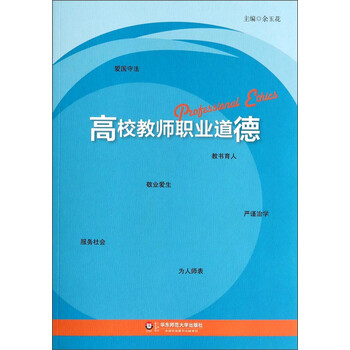 高校教師職業(yè)道德