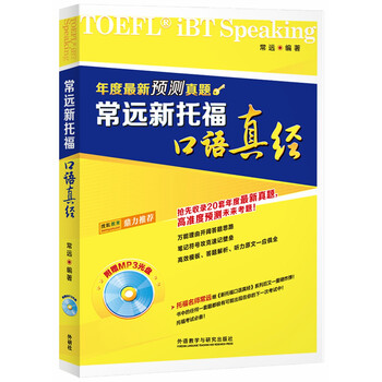 新托福口語(yǔ)真經(jīng)